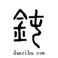 鈍說文解字注小篆