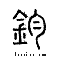 鈞說文解字注小篆