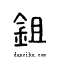 鉏說文解字注小篆