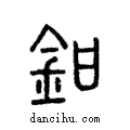 鉗說文解字注小篆