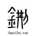 鉶說文解字注小篆