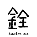 銓說文解字注小篆