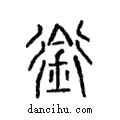 銜說文解字注小篆