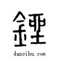 銼說文解字注小篆