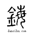 鋂說文解字注小篆