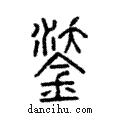 鋈說文解字注小篆