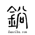 鋊說文解字注小篆