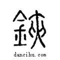 鋏說文解字注小篆