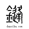 鏠說文解字注小篆