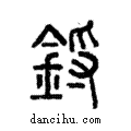 鋝說文解字注小篆