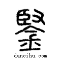 鋻說文解字注小篆