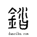 錔說文解字注小篆