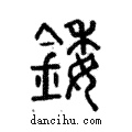 錗說文解字注小篆