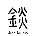 錟說文解字注小篆