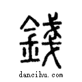 錢說文解字注小篆