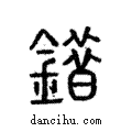 錯說文解字注小篆