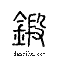 鍛說文解字注小篆