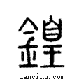 鍠說文解字注小篆