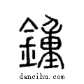 鍾說文解字注小篆