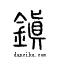 鎭說文解字注小篆