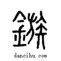 鏃說文解字注小篆