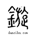 鏇說文解字注小篆