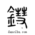 鏏說文解字注小篆