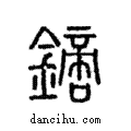 鏑說文解字注小篆