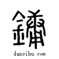 鏞說文解字注小篆