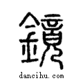 鏡說文解字注小篆