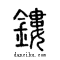 鏤說文解字注小篆