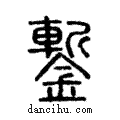 鏨說文解字注小篆