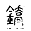 鐈說文解字注小篆