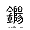 鐊說文解字注小篆