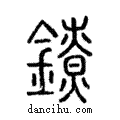 鐐說文解字注小篆