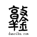 鐓說文解字注小篆