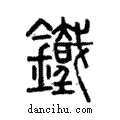 鐵說文解字注小篆