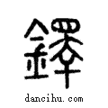 鐸說文解字注小篆