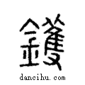 鑊說文解字注小篆