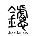 鑢說文解字注小篆