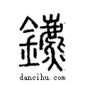 鑣說文解字注小篆