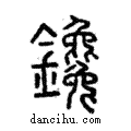 鑱說文解字注小篆