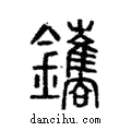 鑴說文解字注小篆