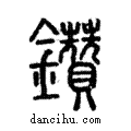 鑽說文解字注小篆