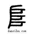 𨸏說文解字注小篆