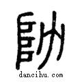 阞說文解字注小篆