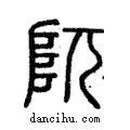 阢說文解字注小篆