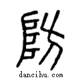 防說文解字注小篆