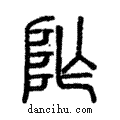 阼說文解字注小篆