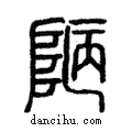 𨹟說文解字注小篆